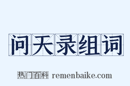 问天录组词是什么意思的图片